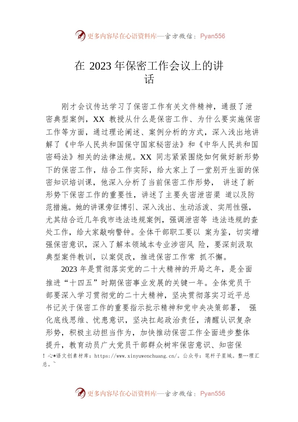 2023年在保密工作会议上的讲话.docx_第1页