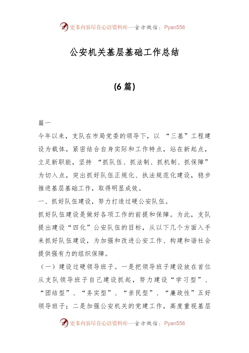 (6篇)公安机关基层基础工作总结.docx_第1页