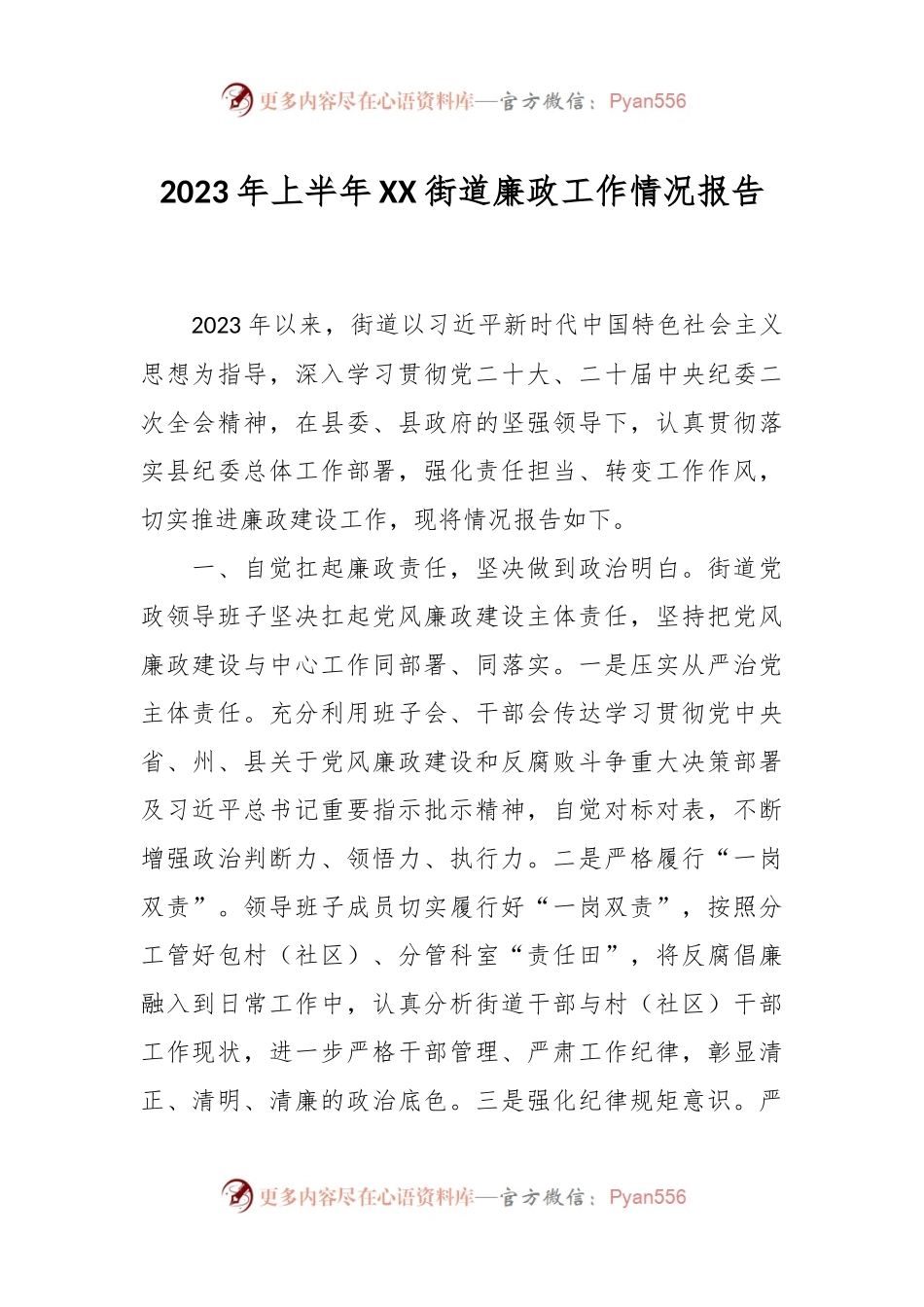 2023年上半年XX街道廉政工作情况报告.docx_第1页