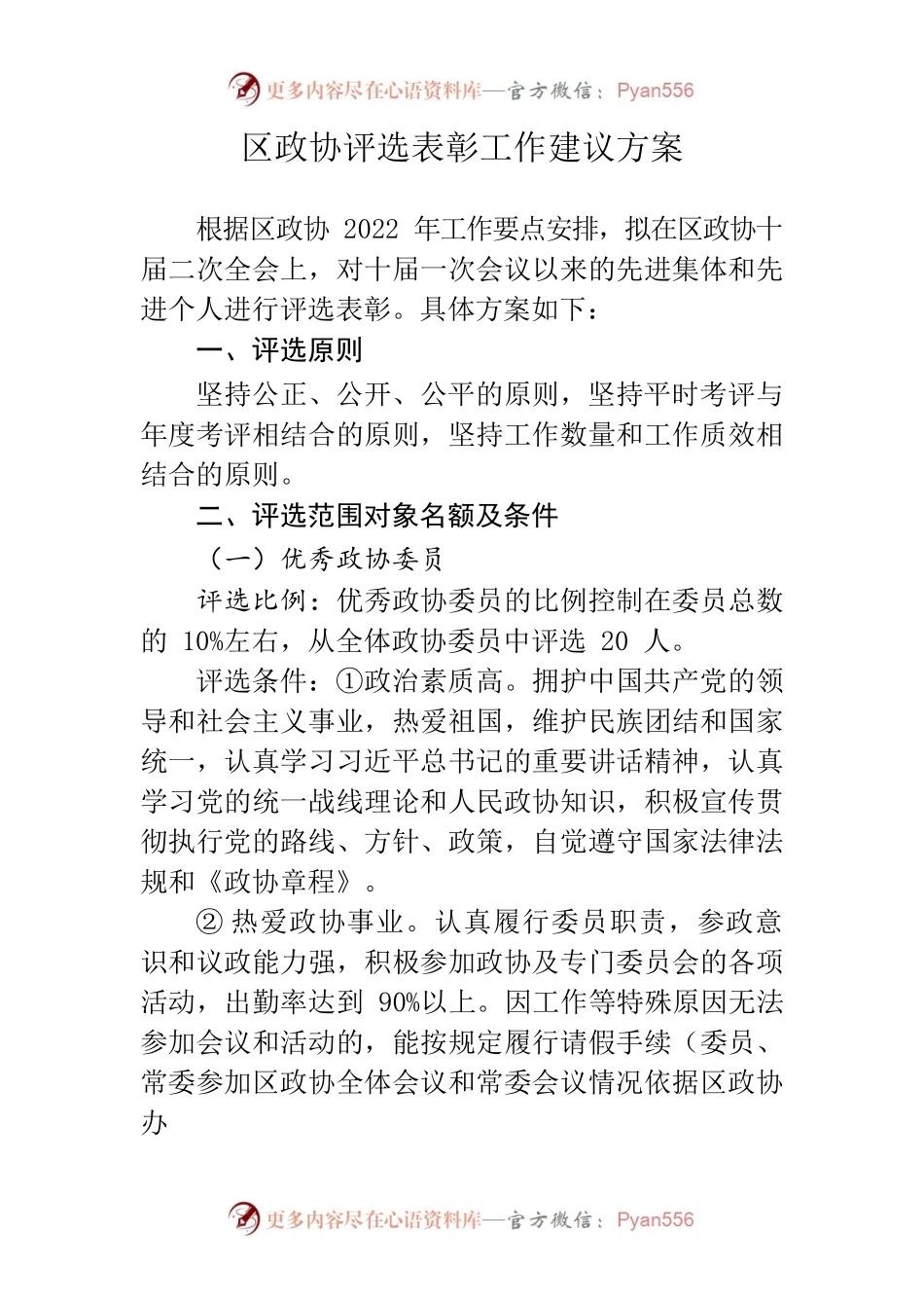2022年关于区政协开展评选表彰工作建议方案.docx_第1页