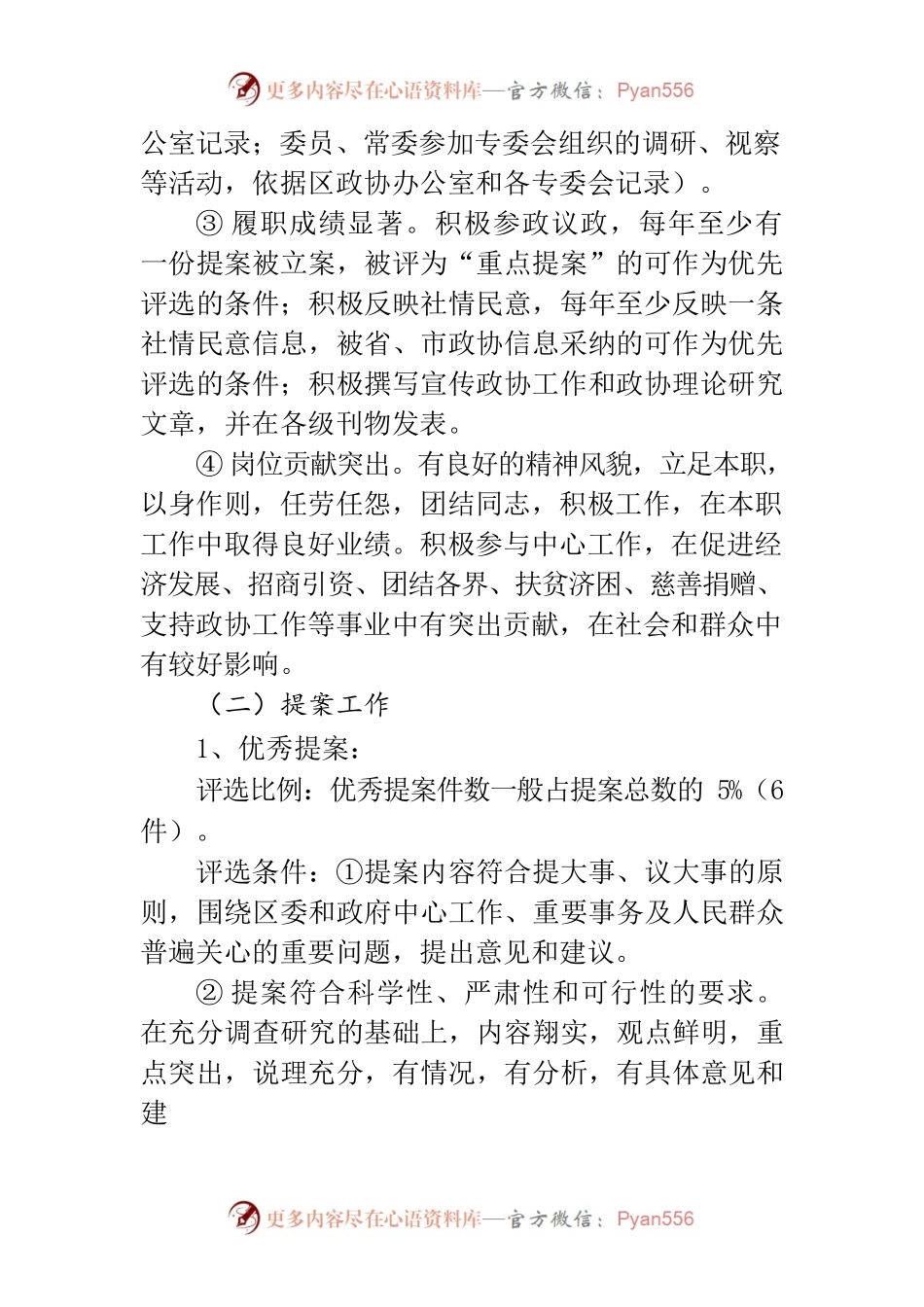 2022年关于区政协开展评选表彰工作建议方案.docx_第2页