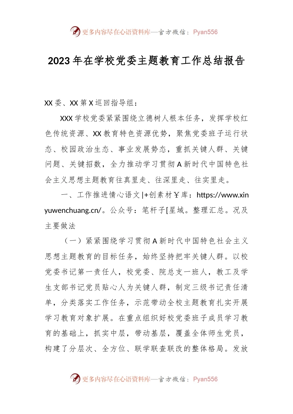 2023年在学校党委主题教育工作总结报告.docx_第1页