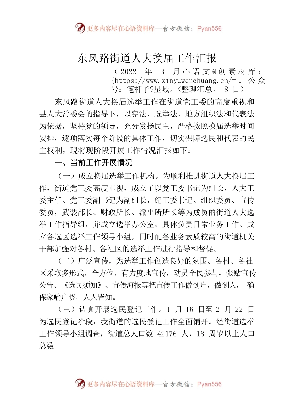 2022.3.8东风路街道换届工作汇报.docx_第1页