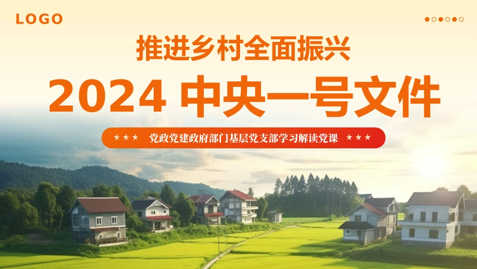 2024中央一号文件精神解读全民推进乡村振兴党政党建党课PPT.pptx_第1页