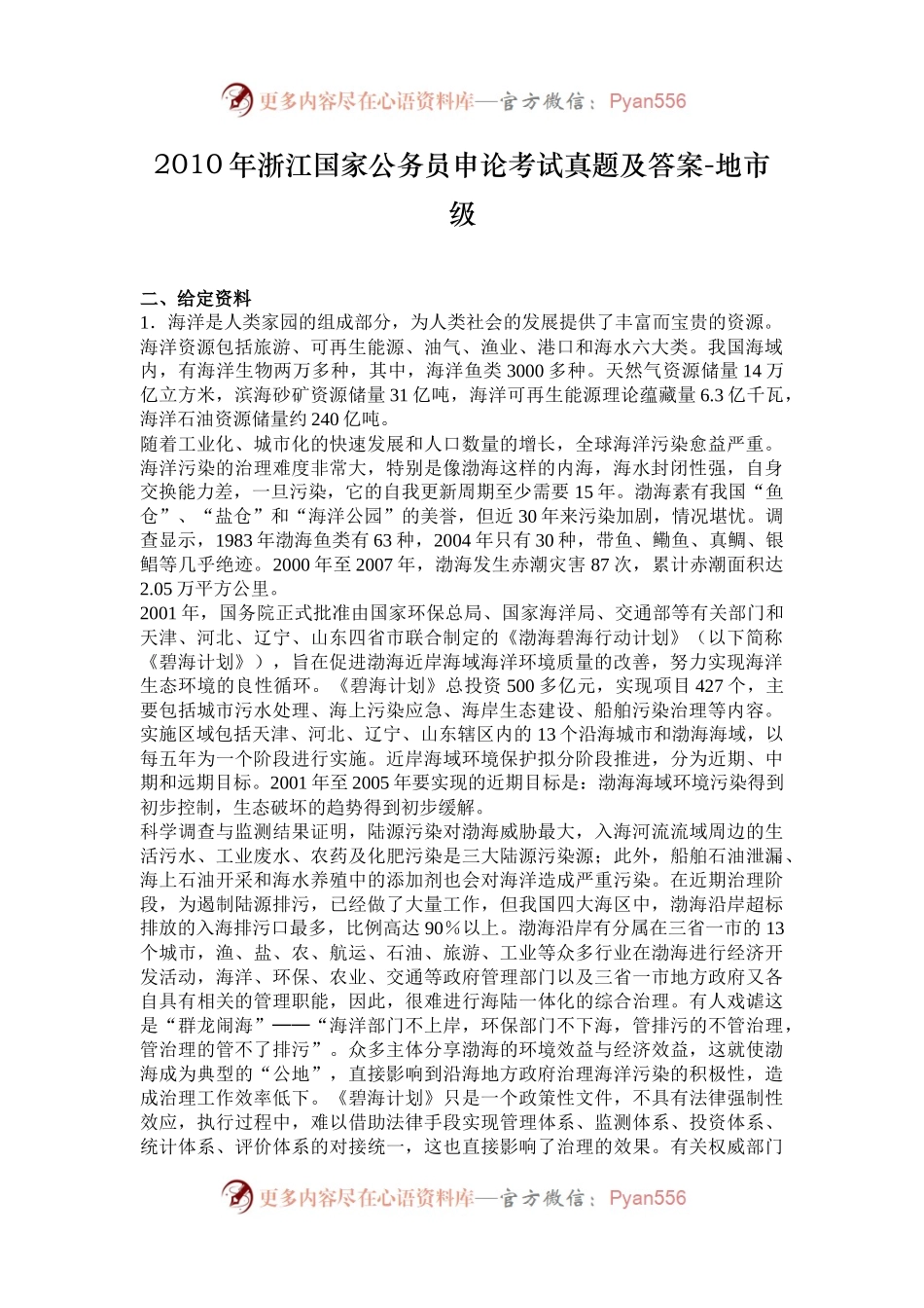 2010年浙江国家公务员申论考试真题及答案-地市级.docx_第1页