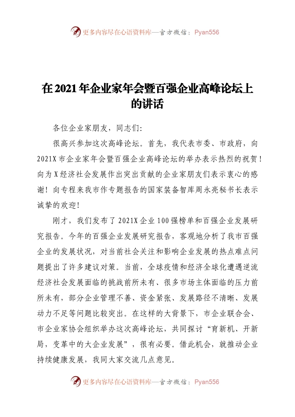 2021年企业家年会暨百强企业高峰论坛上的讲话.docx_第1页