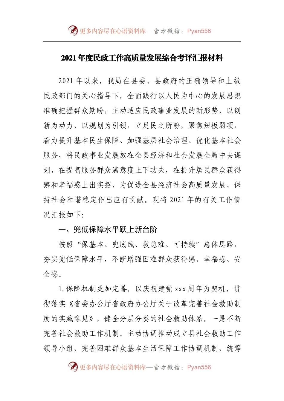 2021年度民政工作高质量发展综合考评汇报材料[2].docx_第1页