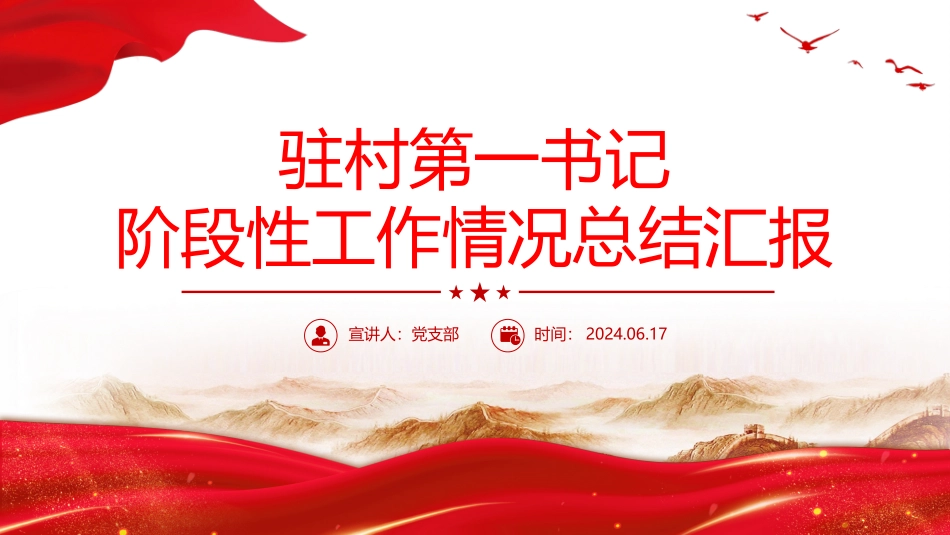 2024驻村第一书记阶段性工作情况总结汇报PPT.pptx_第1页