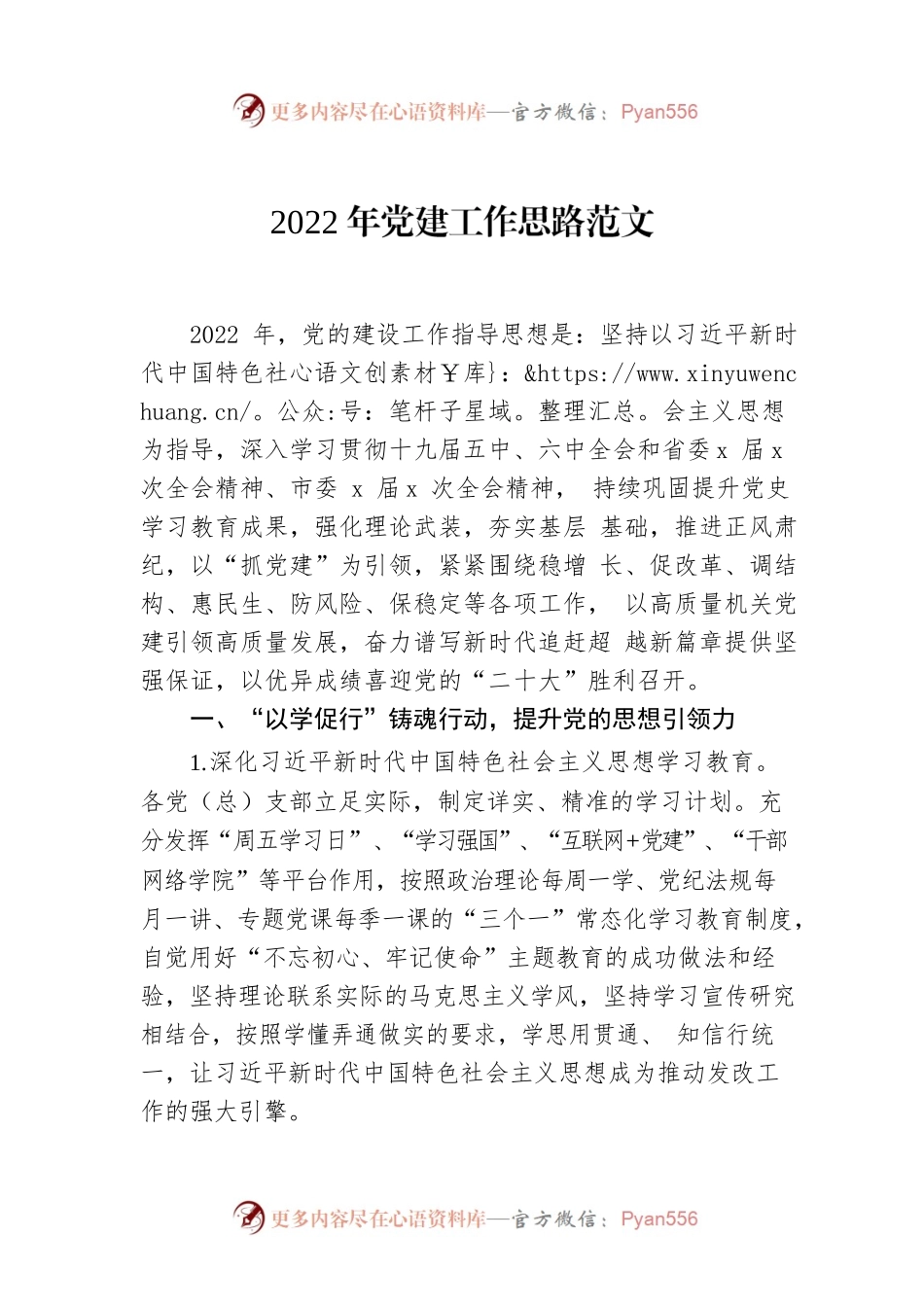 2022年党建工作思路范文.docx_第1页