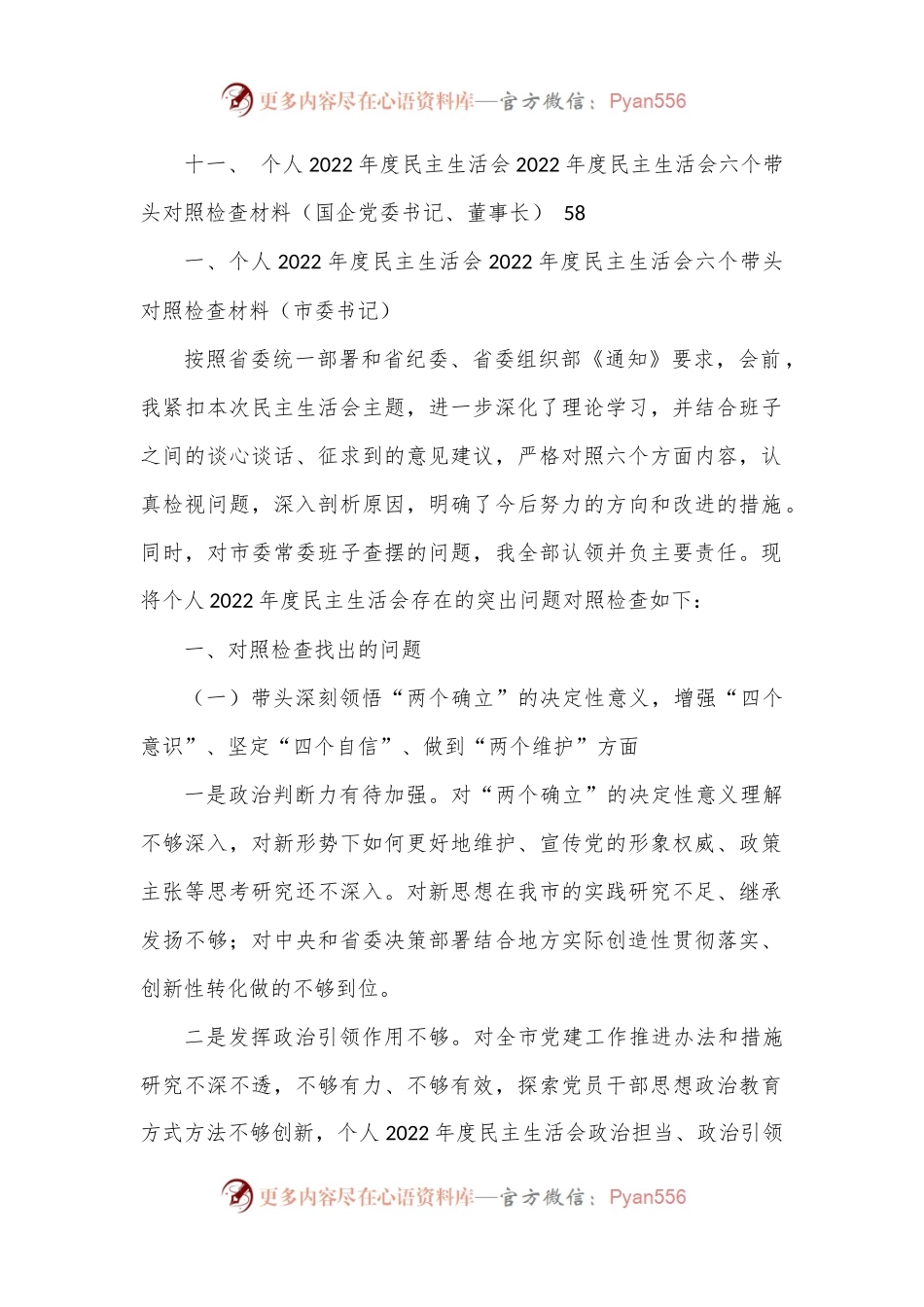 (11篇)一把手领导2022年度民主生活会六个带头对照检查材料汇编.docx_第2页
