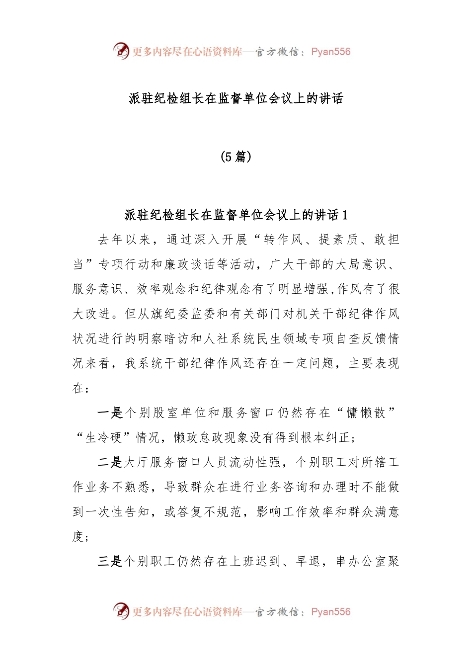 (5篇)派驻纪检组长在监督单位会议上的讲话.docx_第1页