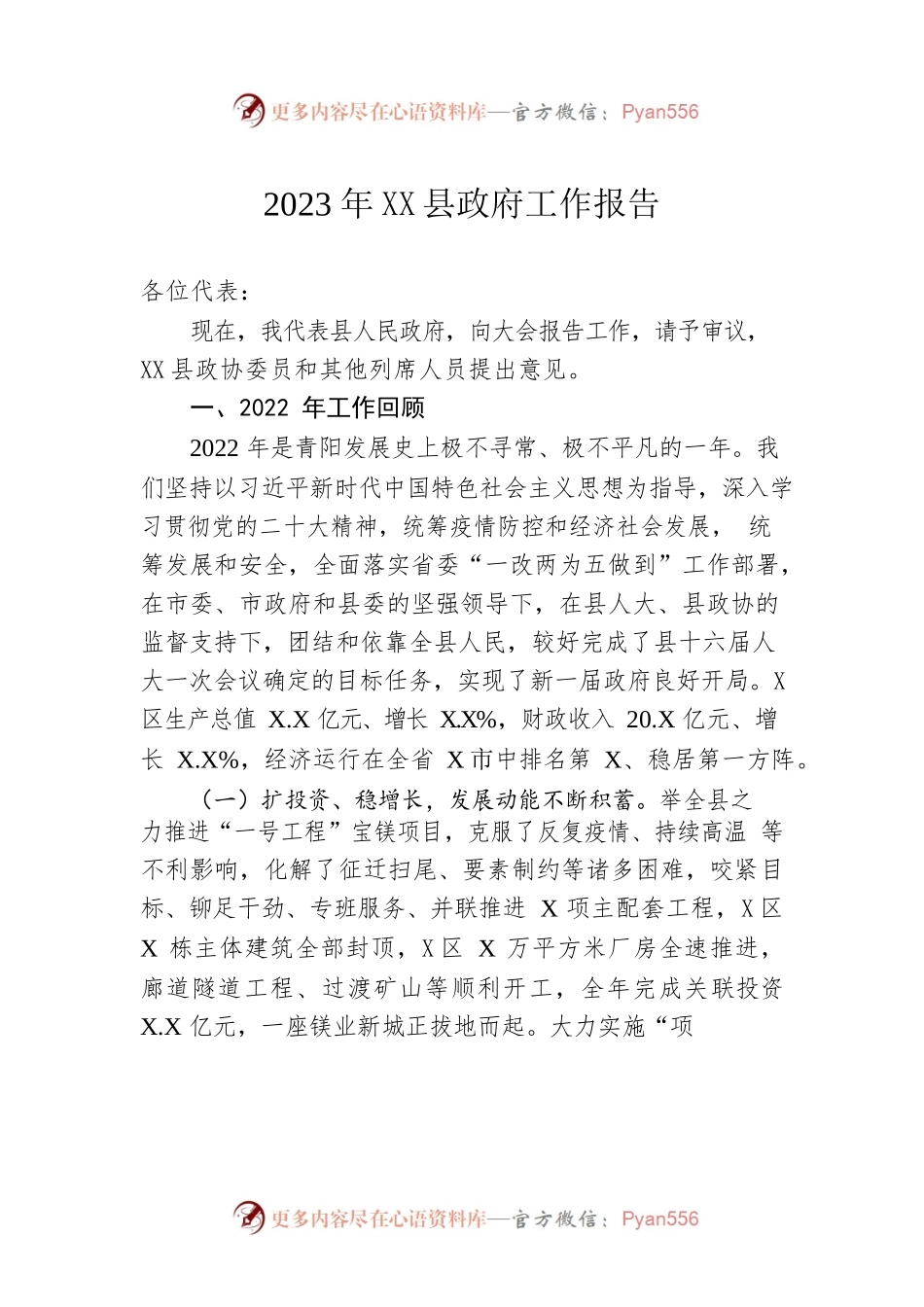 2023年XX县政府工作报告（20230216-仅供阅读）(1).docx_第1页
