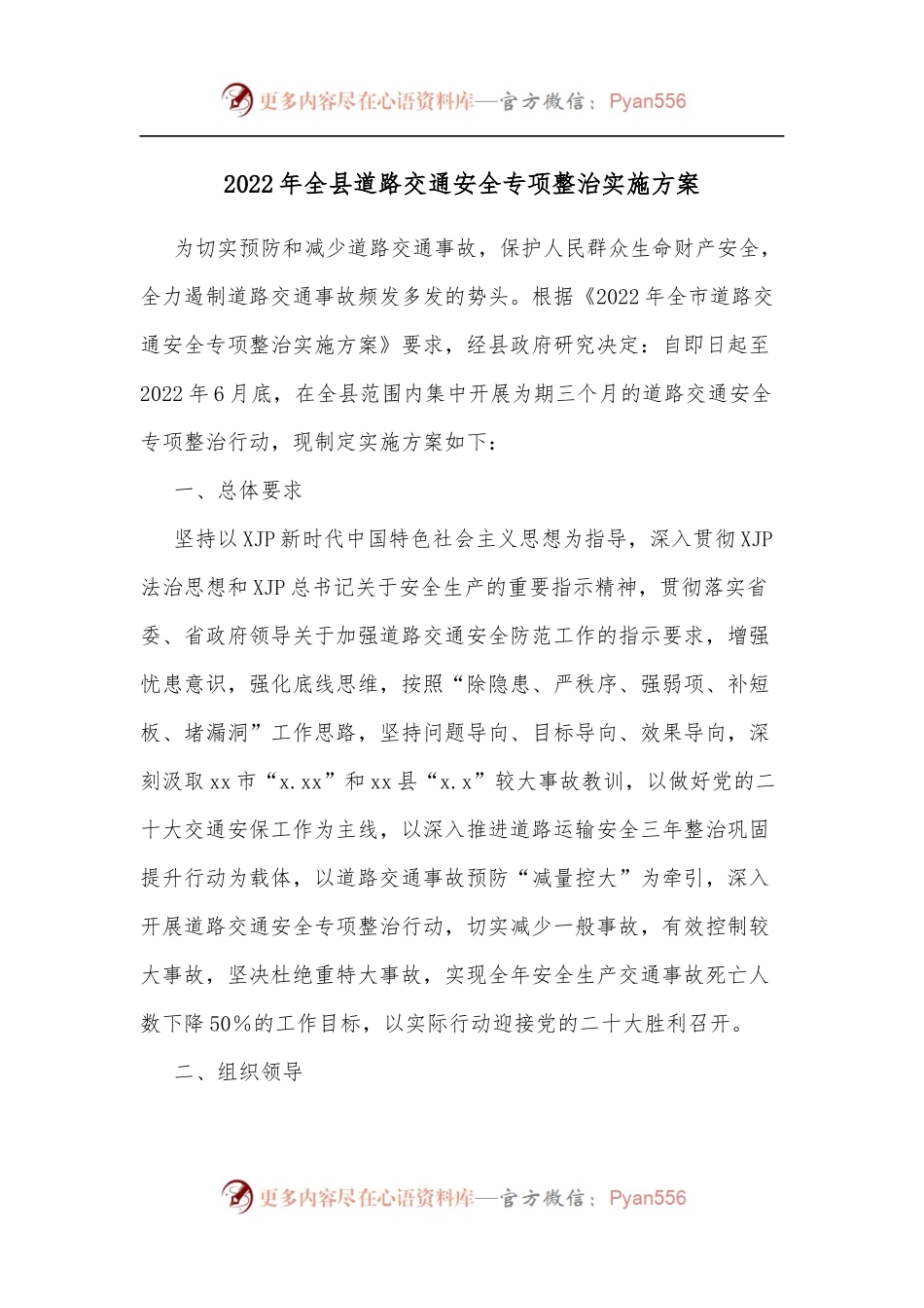 2022年全县道路交通安全专项整治实施方案[2].docx_第1页