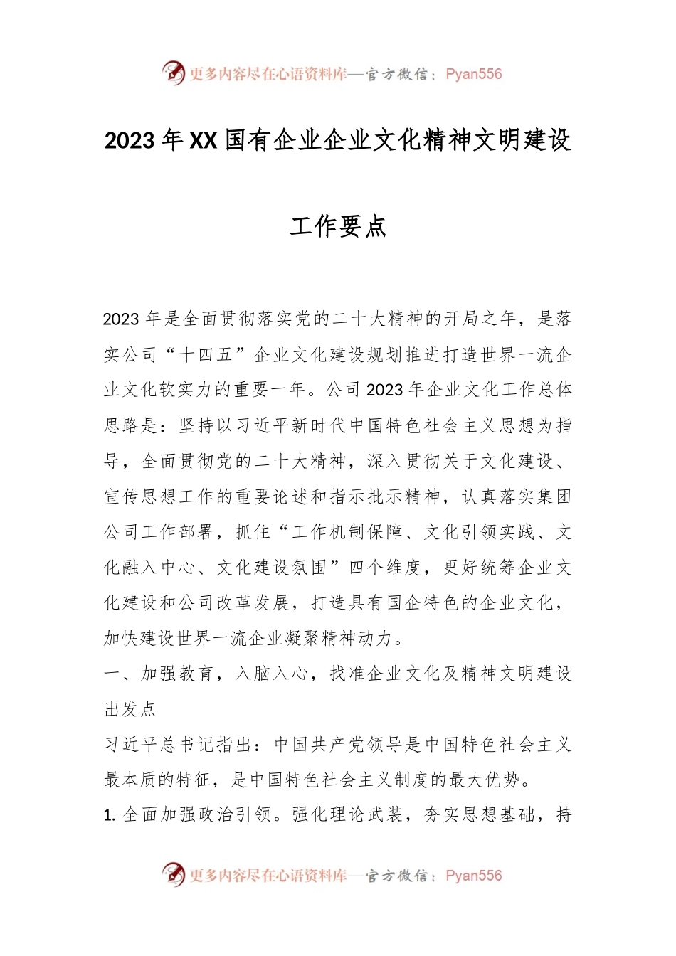 2023年XX国有企业企业文化精神文明建设工作要点.docx_第1页