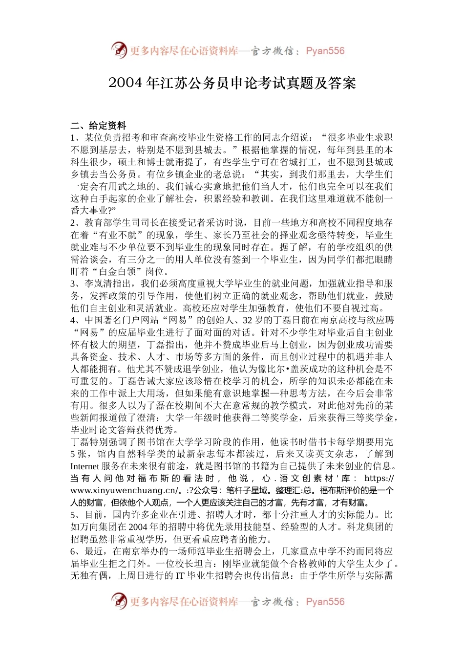 2004年江苏公务员申论考试真题及答案.docx_第1页