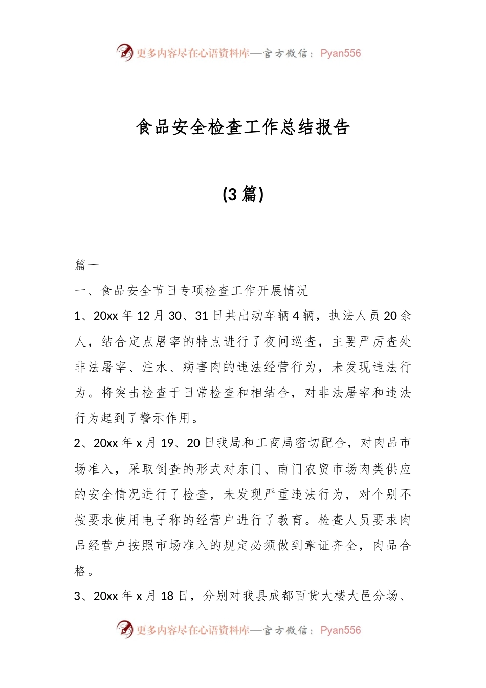 (3篇)食品安全检查工作总结报告.docx_第1页