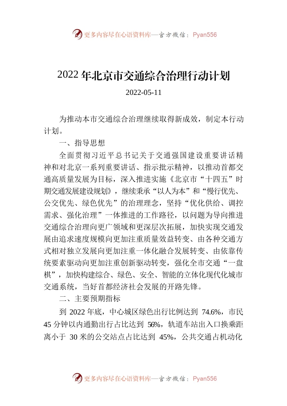 2022年北京市交通综合治理行动计划.docx_第1页