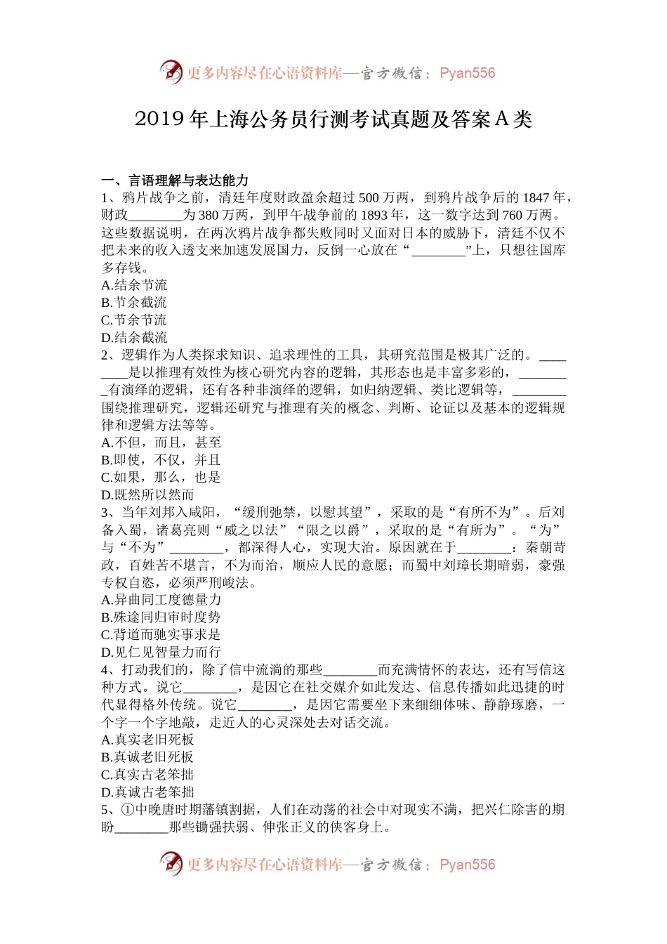 2019年上海公务员行测考试真题及答案A类.docx_第1页