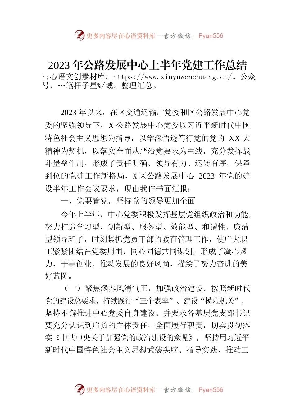 2023年公路发展中心上半年党建工作总结及工作计划.docx_第1页