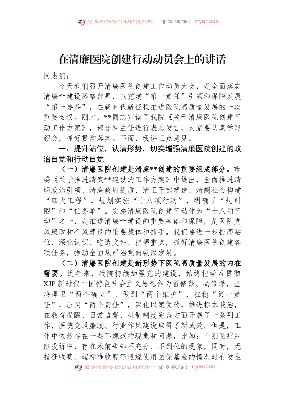 2022年在清廉医院创建行动动员会上的讲话.docx_第1页