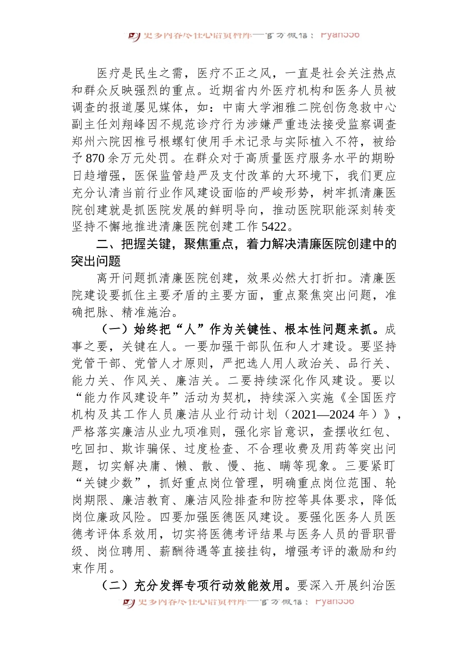 2022年在清廉医院创建行动动员会上的讲话.docx_第2页