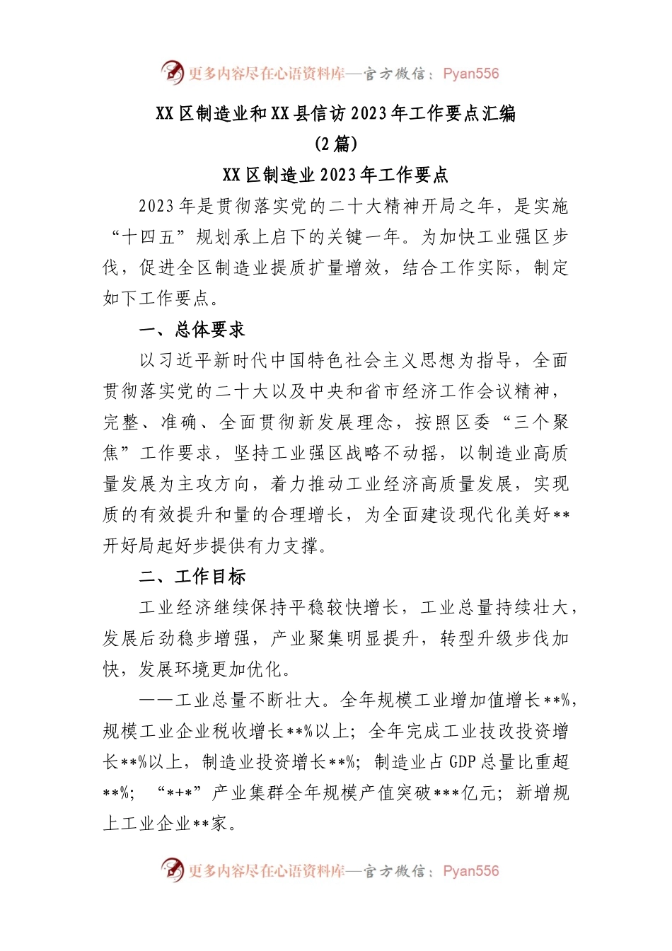 (2篇)区制造业和县信访2023年工作要点汇编.docx_第1页