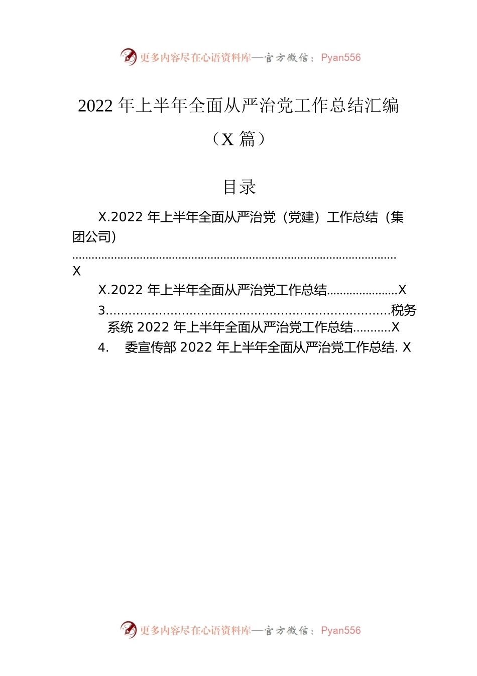 2022年上半年全面从严治党工作总结汇编（4篇）.docx_第1页