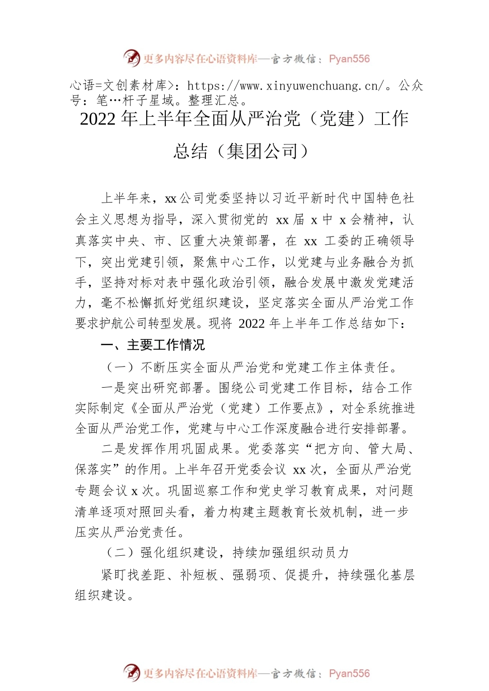 2022年上半年全面从严治党工作总结汇编（4篇）.docx_第2页