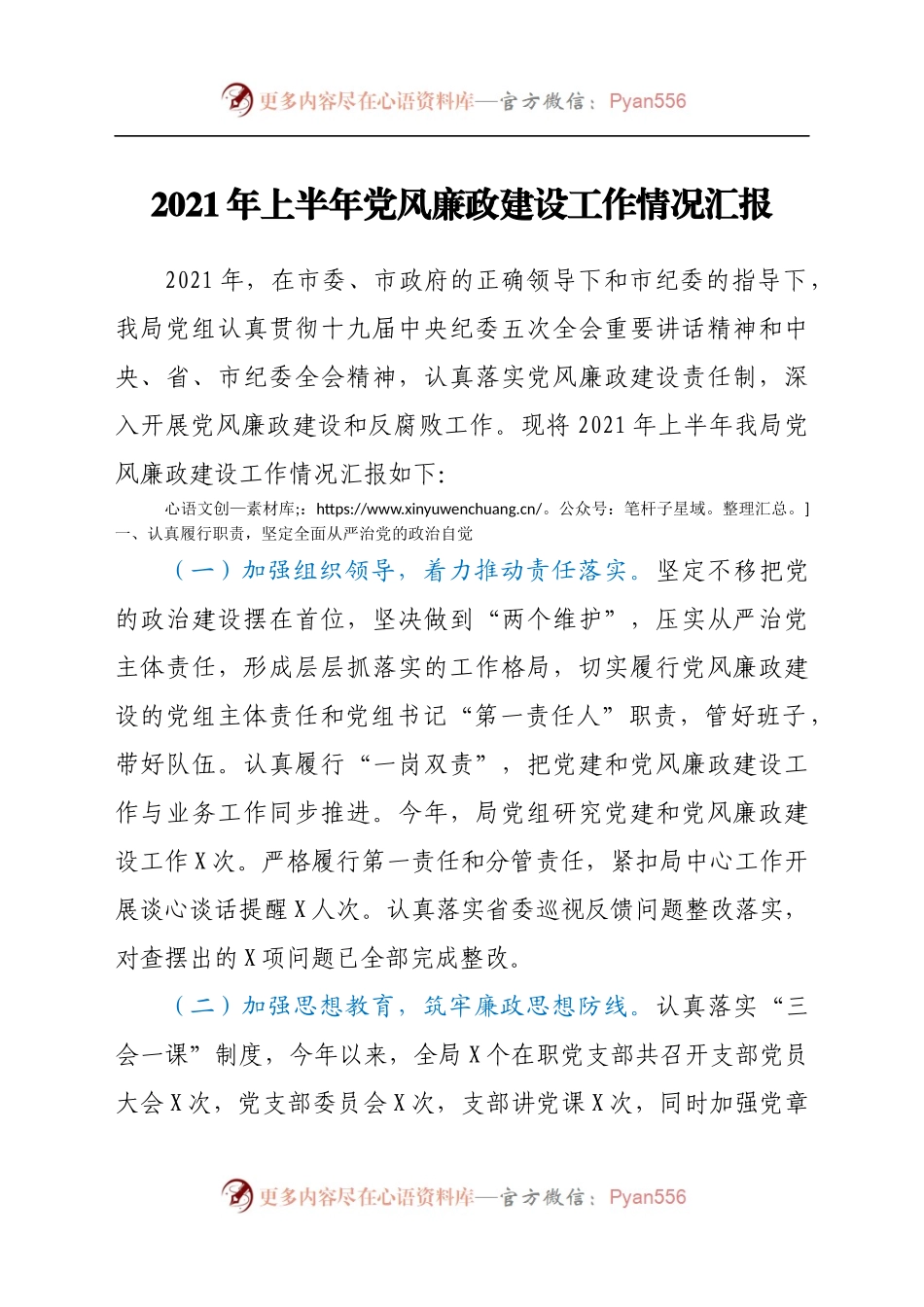 2021年上半年党风廉政建设工作情况汇报 (3).docx_第1页