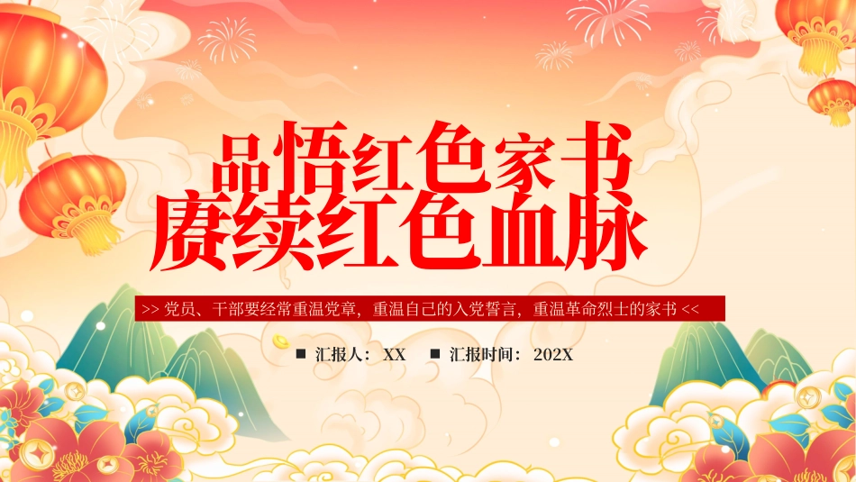 04023品悟红色家书赓续红色血脉PPT.pptx_第1页