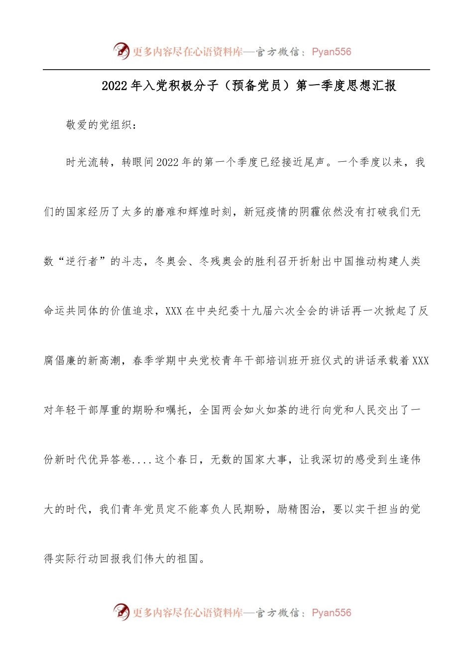 2022年入党积极分子（预备党员）第一季度思想汇报.docx_第1页