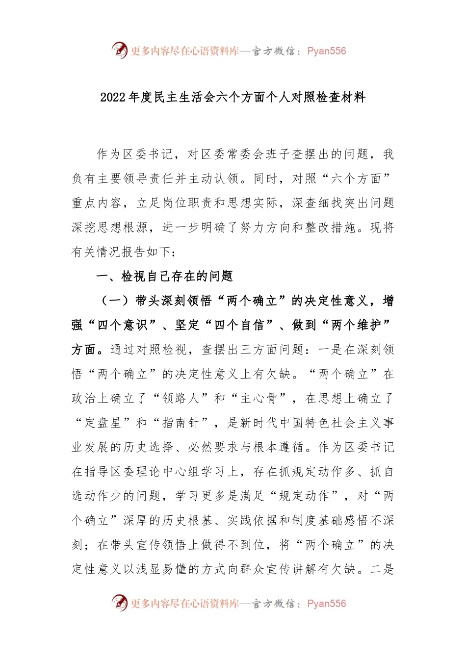 2022年度民主生活会六个方面个人对照检查材料.docx_第1页