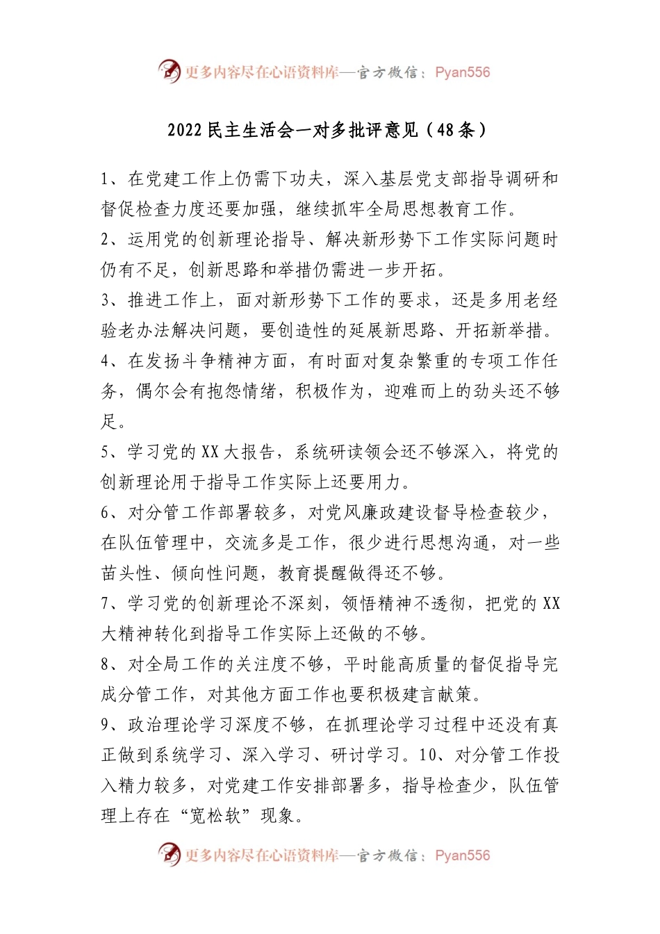 2022民主生活会一对多批评意见.docx_第1页