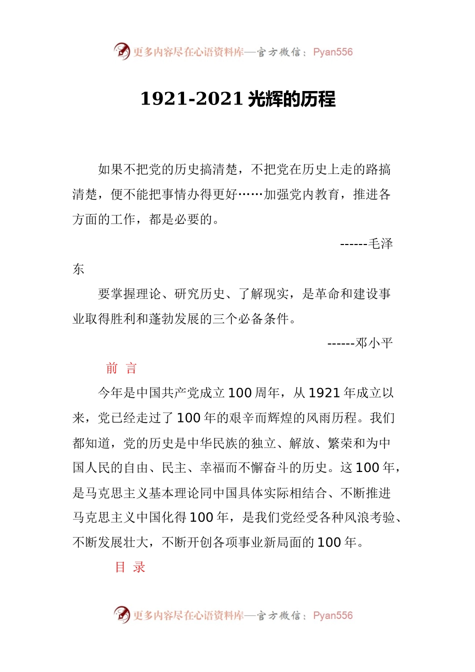 1921-2021光辉的历程（配套ppt讲稿代码9887555）.docx_第1页