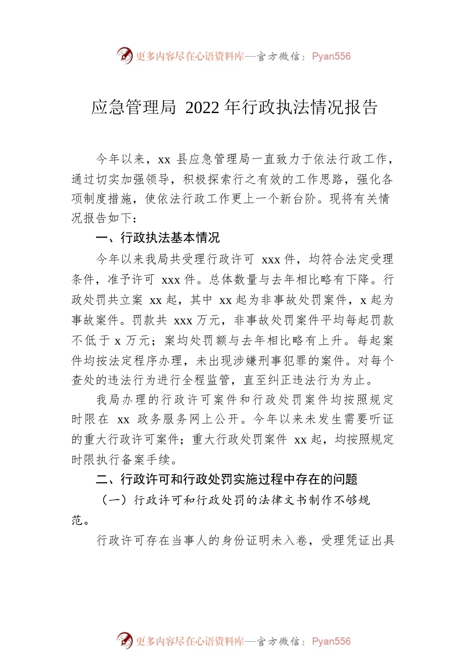 2022年度行政执法情况报告汇编（10篇）.docx_第2页