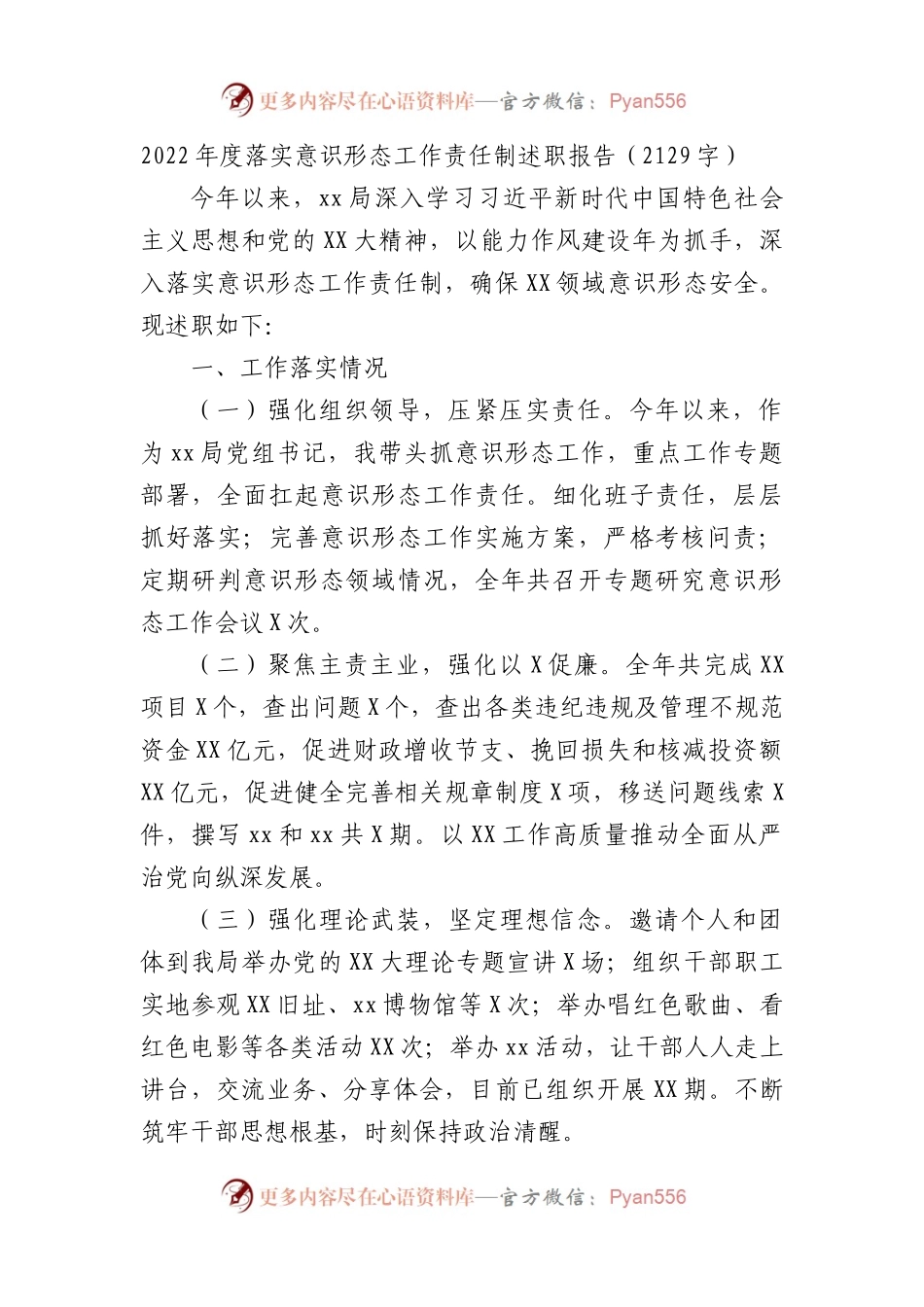 2022年度落实意识形态工作责任制述职报告.docx_第1页