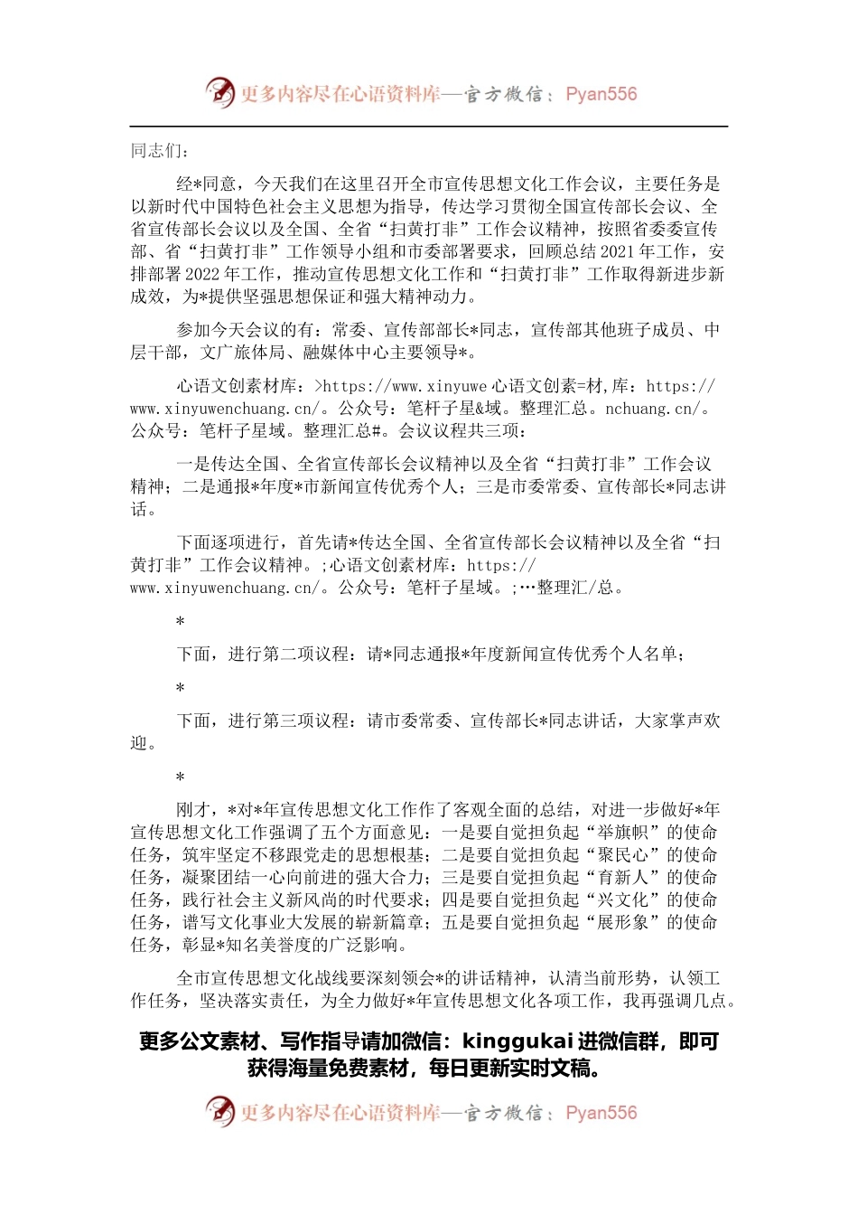 2022年全市宣传思想文化工作会议主持词.docx_第1页