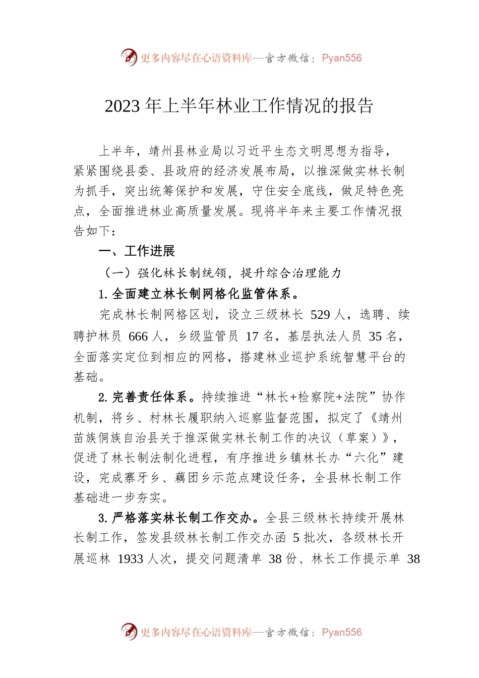 2023年上半年林业工作情况的报告(20230615).docx_第1页