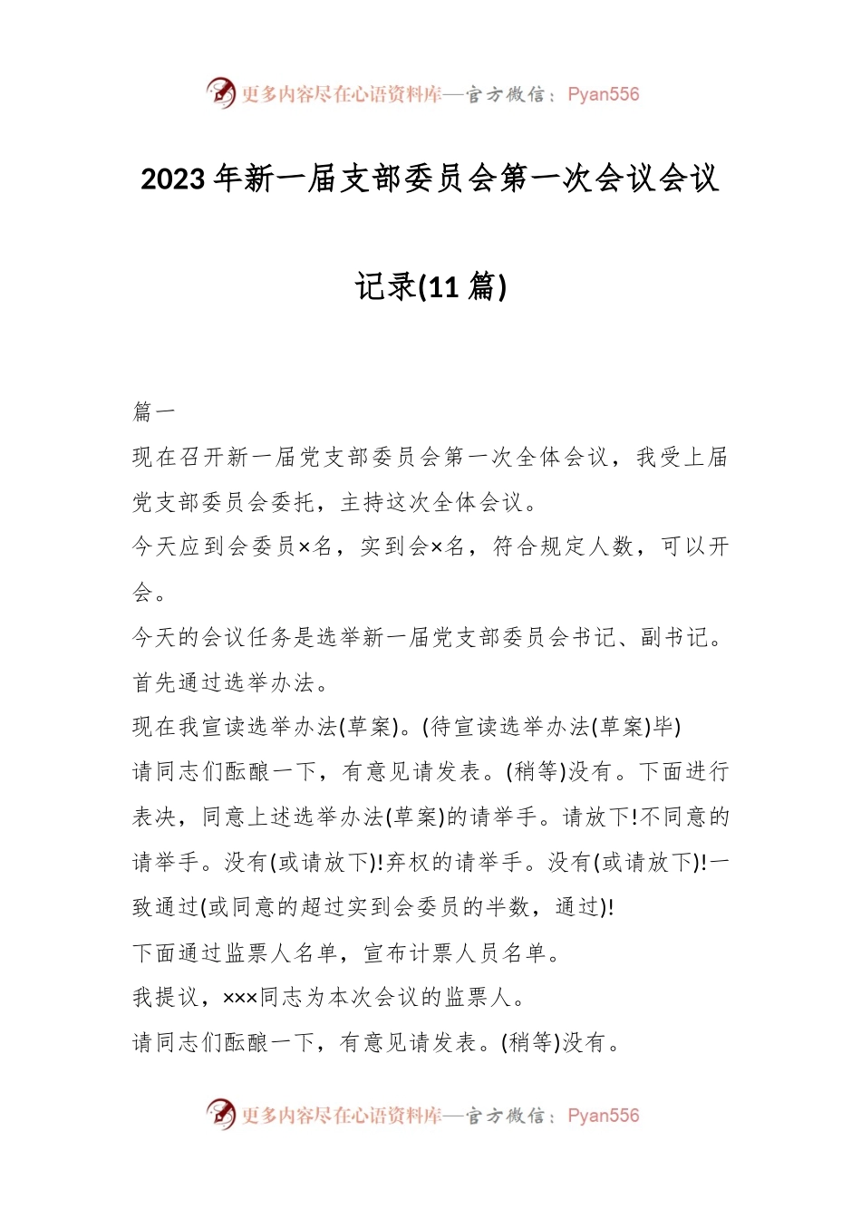 (11篇)2023年新一届支部委员会第一次会议会议记录.docx_第1页