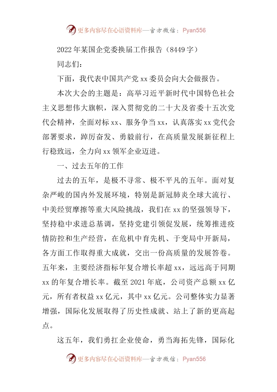 2022年国企党委换届工作报告.docx_第1页