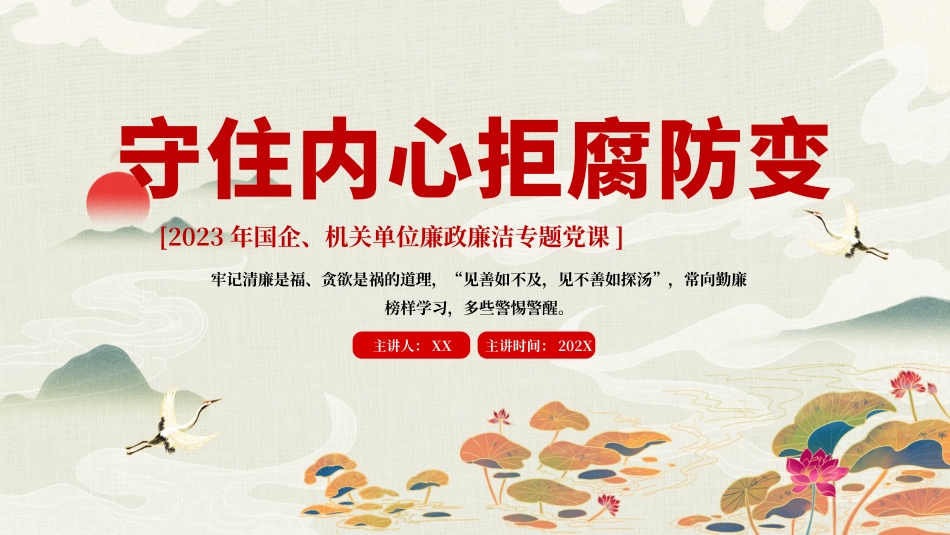 04025国企机关单位廉政廉洁专题党课PPT.pptx_第1页