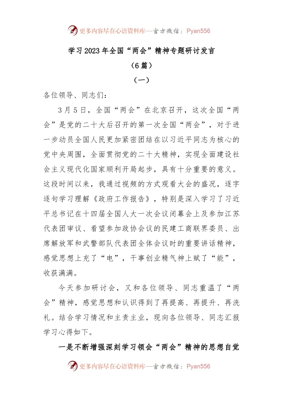 (6篇)学习2023年全国“两会”精神专题研讨发言.docx_第1页