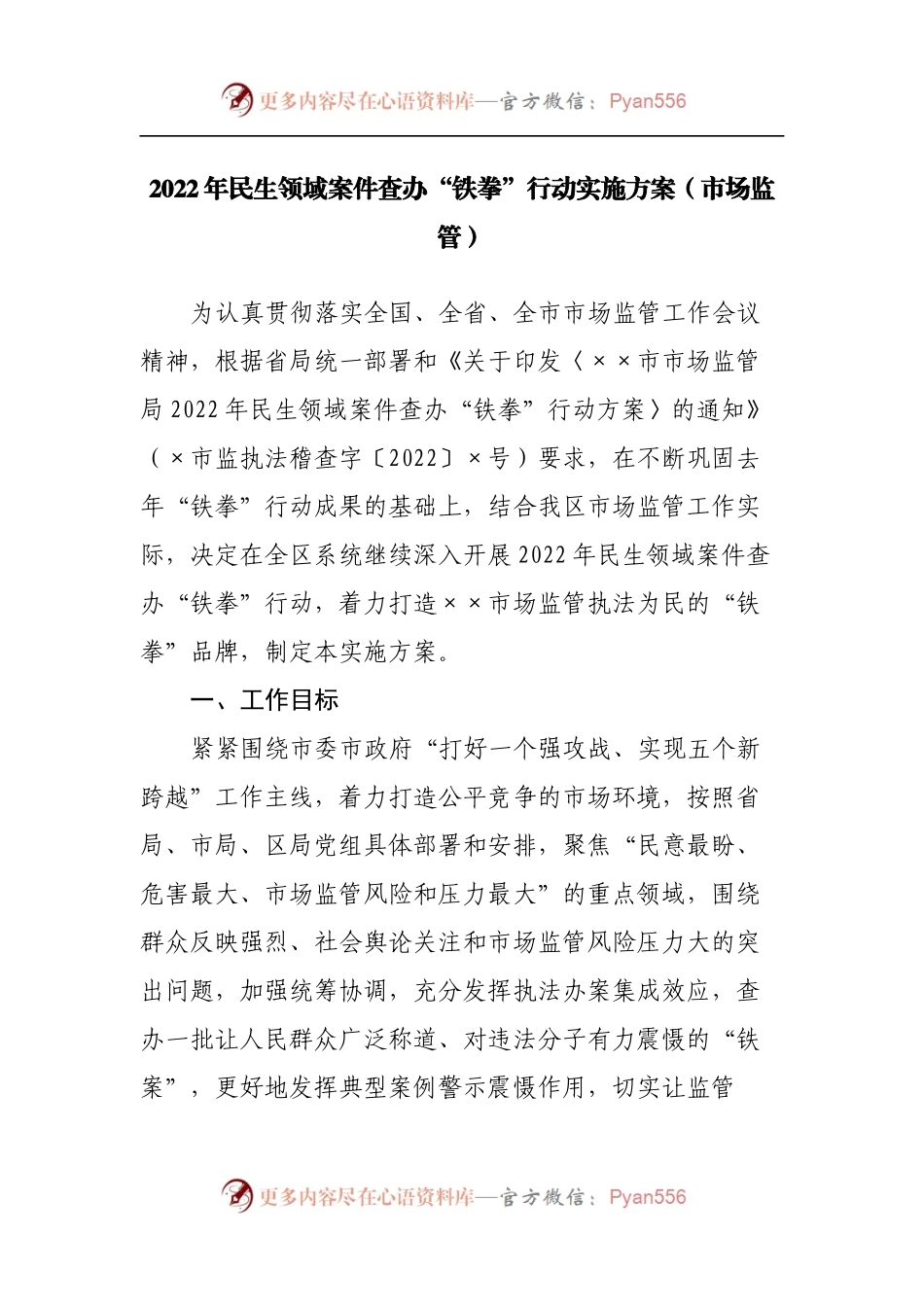 2022年民生领域案件查办“铁拳”行动实施方案[市场监管].docx_第1页