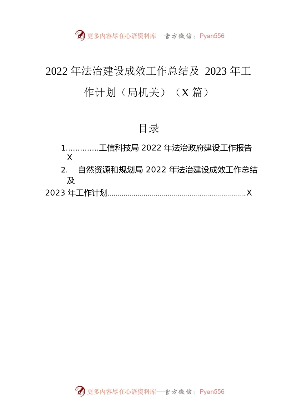 2022年法治建设成效工作总结及2023年工作计划（局机关）（2篇）.docx_第1页