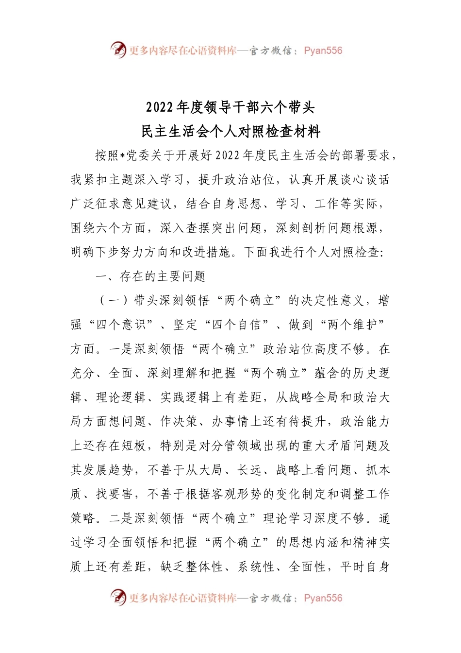 2022年民主生活会个人六个带头对照检查材料1.docx_第1页