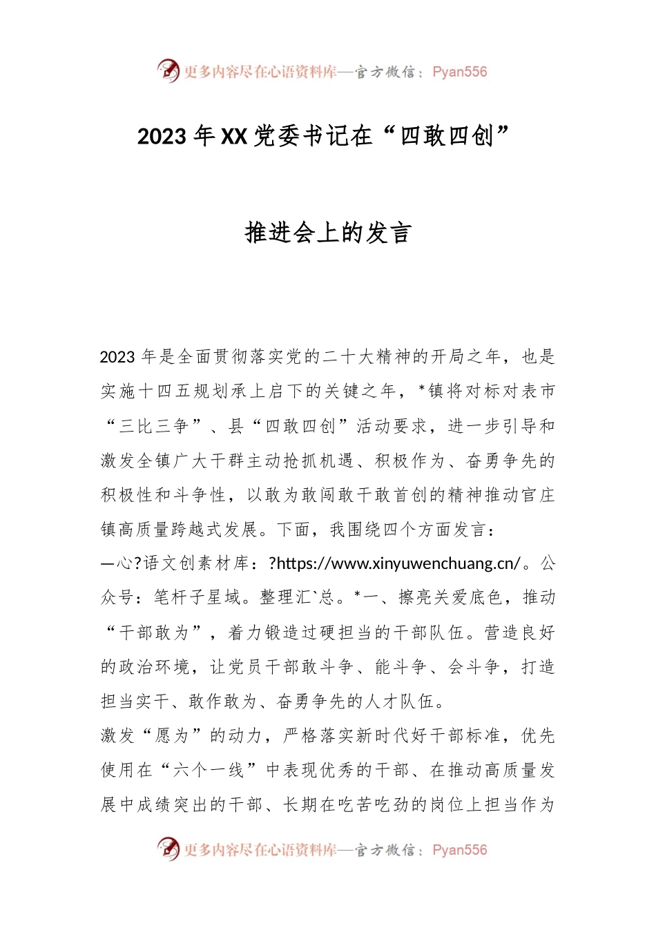 2023 年XX党委书记在“四敢四创”推进会上的发言.docx_第1页