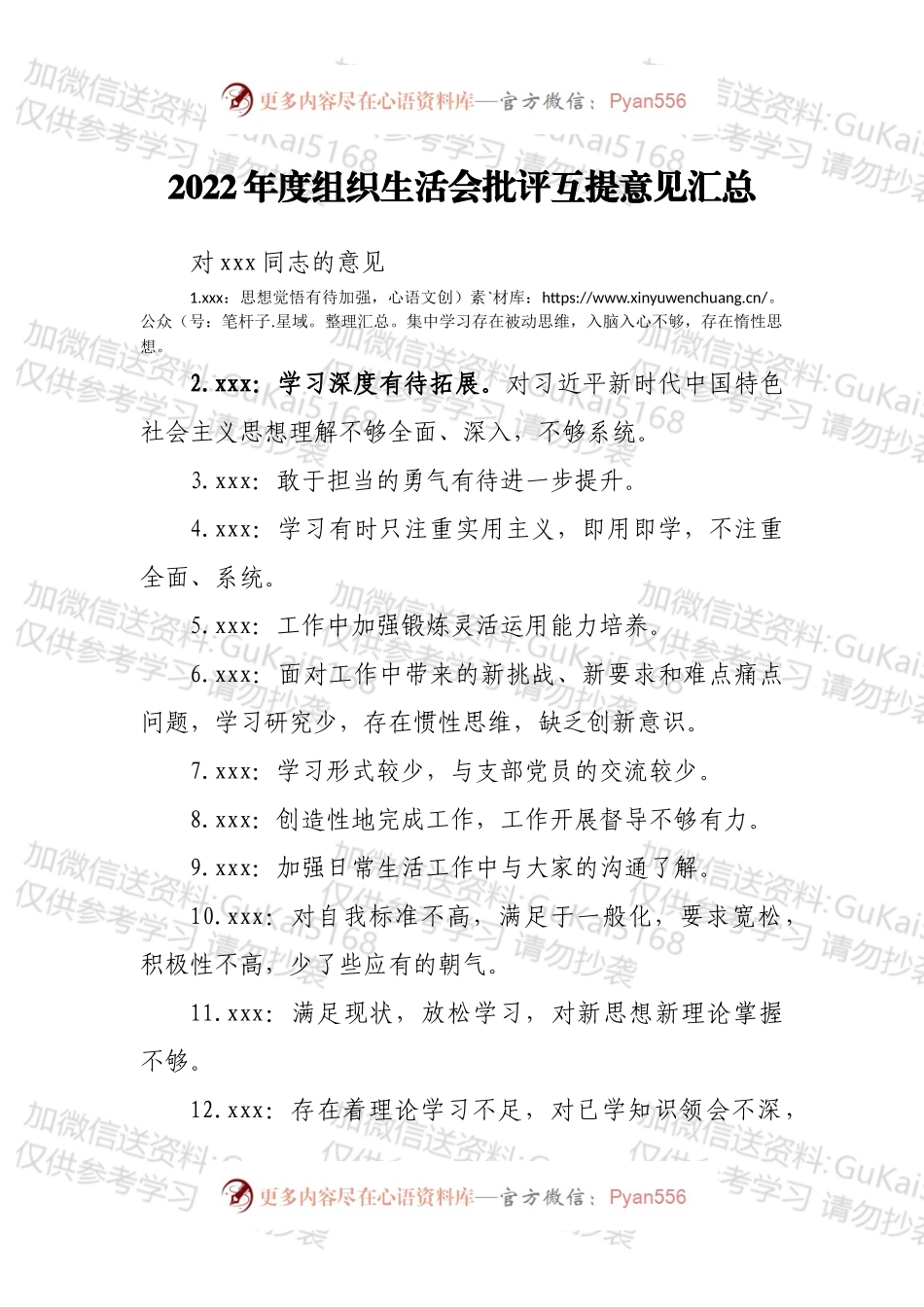 2022年度组织生活会批评互提意见汇总.docx_第1页