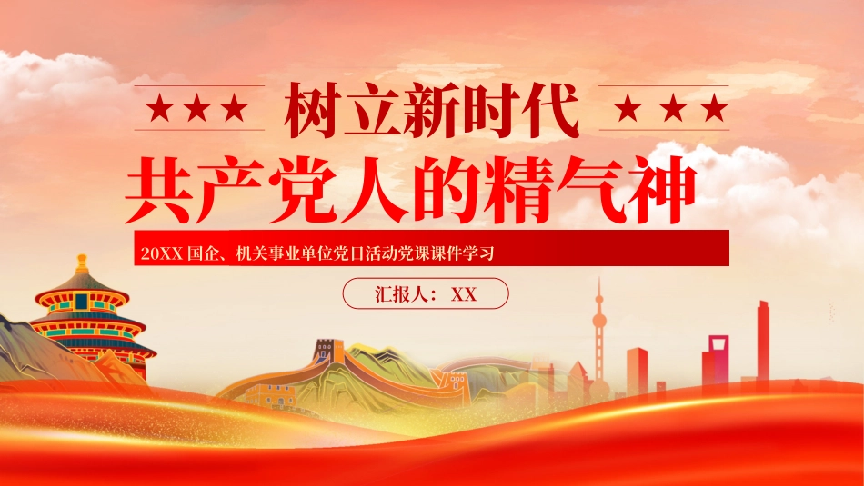04026红色树立新时代共产党人的精气神PPT.pptx_第1页