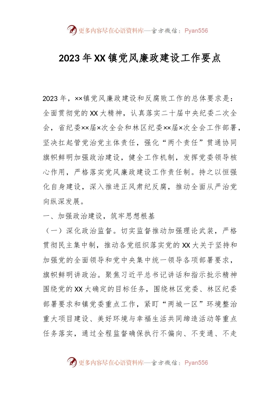 2023年XX镇党风廉政建设工作要点.docx_第1页
