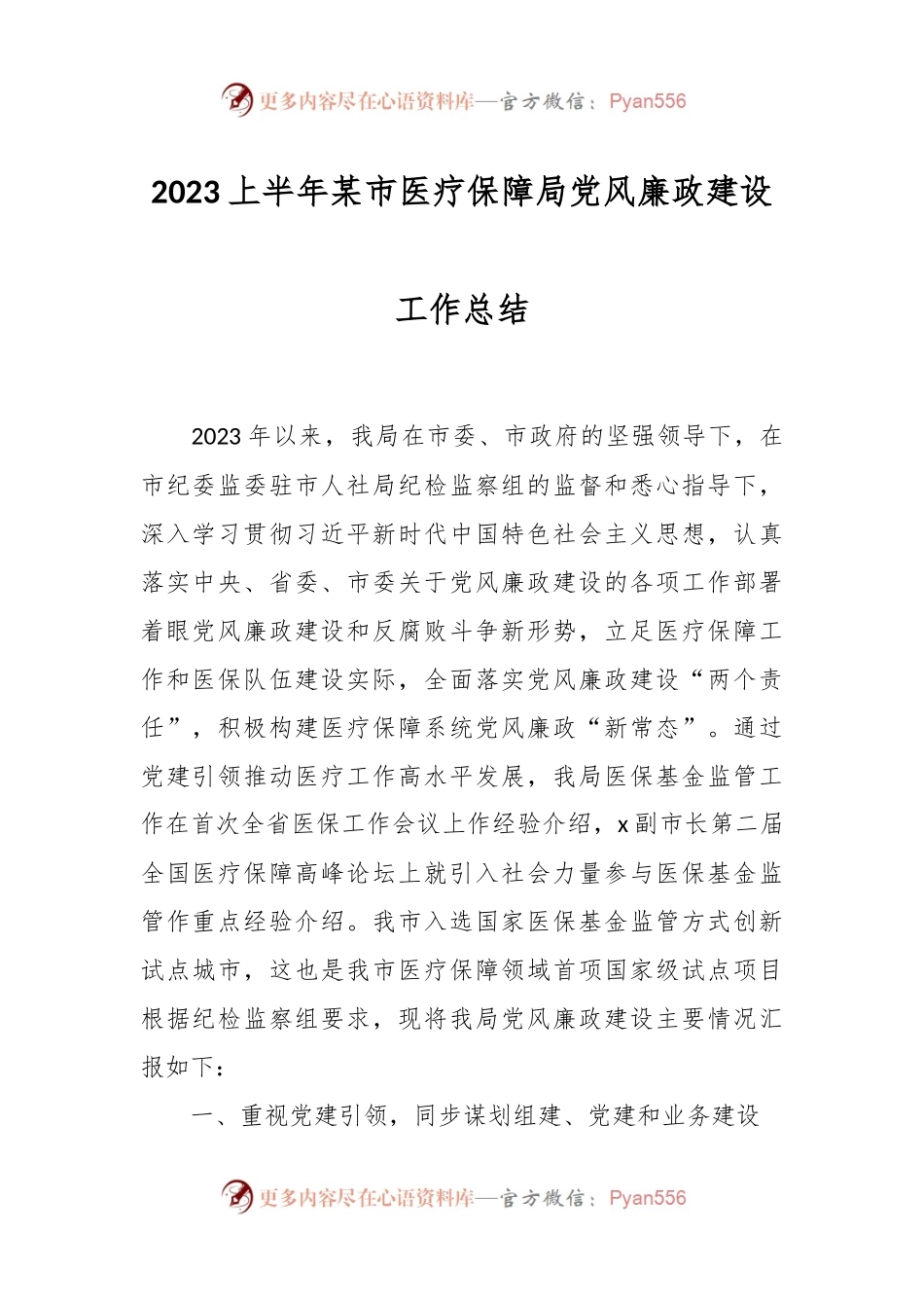 2023上半年某市医疗保障局党风廉政建设工作总结.docx_第1页